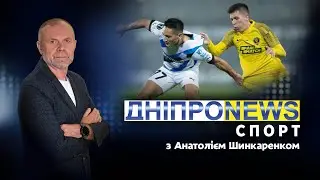 ⚽ Новини спорту від Дніпро NEWS / 19 грудня 2023 року