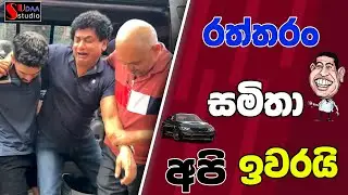 රත්තරන් සමිතා අපි ඉවරයි  | SUDAA STUDIO |
