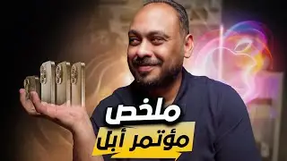 ملخص مؤتمر ابل الايفون 16