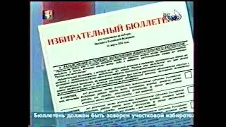 Политическая реклама ЦИК РФ (ТВЦ, 09.03.2004) Выборы президента РФ