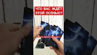 ЧТО ВАС ЖДЁТ ОСЕНЬЮ?🍁 #чтождет #чтобудет #посланиедлявас #посланиеотрода #прогнозосень #чтоменяждет