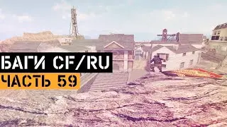 (59) Баги в CrossFire | Bugs/Glitches CFRU