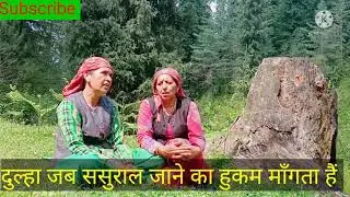 #pahadilaahane #Lokgeet #himachalisong लाहणे जब दुल्हा !दुल्हन के   जाना के  लिए तैयार हो जाता है
