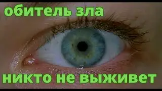 Обитель зла. Самое начало, тот момент.