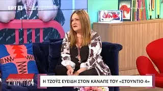 Η Τζόυς Ευείδη στο 