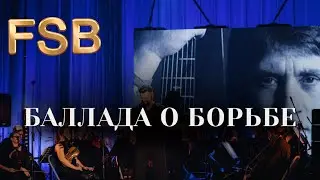 «Свой Высоцкий» с симфоническим оркестром