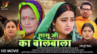 सासू जी का बोलबाला | #Kajal Raghwani,#Pravesh Lal Yadav का पारिवारिक मूवी | New Bhojpuri Movie 2024
