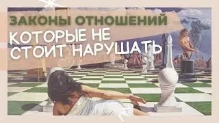 Законы отношений. Кто нарушает - тот проигрывает.