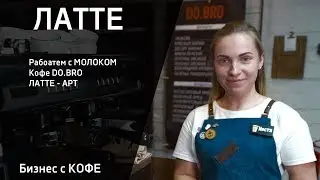 ЛАТТЕ Кофе DO.BRO Работаем с МОЛОКОМ Латте - АРТ