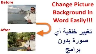 How to change Picture background in word? تغيير خلفية أي صورة (بدون برامج)