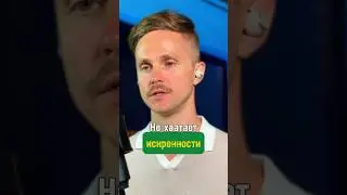 Не хватает искренности