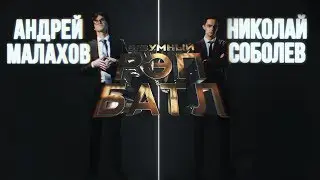 Николай Соболев VS Андрей Малахов | БЕЗУМНЫЙ РЭП БАТТЛ