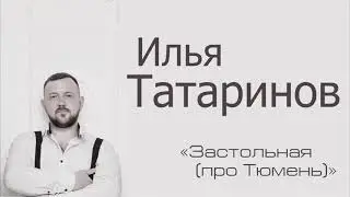 Илья Татаринов - Застольная (Про Тюмень)