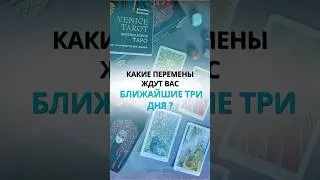 КАКИЕ ПЕРЕМЕНЫ ЖДУТ ВАС БЛИЖАЙШИЕ ТРИ ДНЯ?