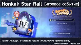 Honkai: Star Rail | Часик: Мемуары о сладких грёзах (IV. Иллюзорное приключение)