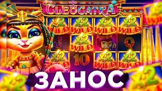 КЛЕОКАТРА ПОКАЗАЛА КАК НУЖНО РАЗДАВАТЬ БАБЛА!!! ВЫИГРАЛИ 200К!!! ЗАНОС НЕДЕЛИ