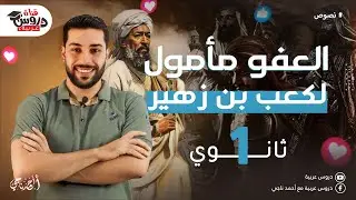 العفو مأمول | كعب بن زهير | للصف الأول الثانوي | نصوص متحررة - دروس عربية