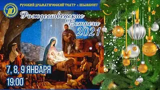 Русский драматический театр г. Шымкента приглашает на Рождественские встречи. 8 и 9 января 2021 г.