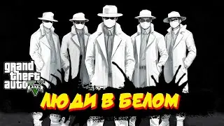 загадочные Люди в Белом GTA5RP