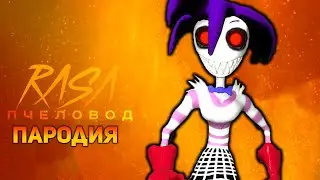 ПЕСНЯ СТРАШНАЯ ЛЕДИ КУАСАР / КЛИП LADY KUASAR / RASA ПЧЕЛОВОД ПАРОДИЯ