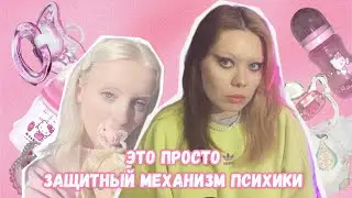 Age regression: a weird fetish?