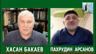 Хасан Бакаев и Пахрудин Арсанов: История чеченцев и ингушей в свете ДНК исследований. Выпуск 17.