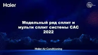 Мульти-сплит, пролупромышленные и мультизональные системы кондиционирования Haier (вебинар 2022)