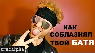 Секреты соблазнения твоего БАТИ