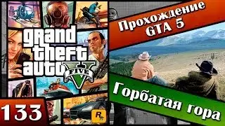 GTA 5 прохождение - 133 серия [Горбатая гора] Хочешь продолжения? Ставь лайк!!!