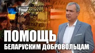 Победа Украины и освобождение Беларуси — основа для создания «Люблинского квадрата»