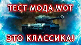 ТЕСТИРУЕМ ЛУЧШИЙ МОД 2024 ГОДА!