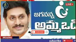 అమ్మ ఒడి తల్లులకు ₹15,000+3,500 డబుల్ ధమాకా ప్రకటించిన జగన్ | #ammavodi | #jaganannaammavodi