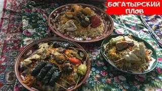 Три вида ПЛОВА в КАЗАНА на КОСТРЕ | На конкурс СТАЛИКА ХАНКИШИЕВА !!!