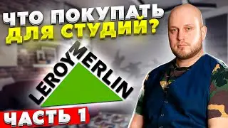 Что покупать для студий в Леруа Мерлен? - Как сделать ремонт в 2021 году? (Часть 1)