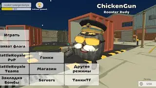 НИКОГДА НЕ ИГРАЙ в чикен ган в 