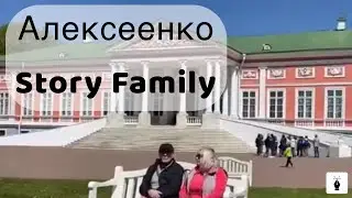 История Алексеенко