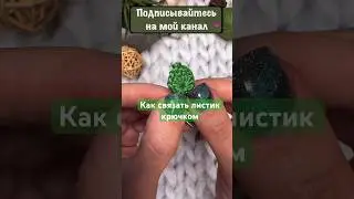 Как связать простой листик крючком🌱Мини МК по вязанию. #crochet #вязаниекрючком