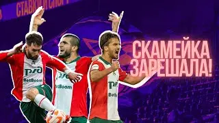 ПОБЕДА СКАМЕЙКИ | 6 ПОБЕД ИЗ 6 ПОСЛЕ ПЕРЕРЫВА | ЛОКОМОТИВ - КРЫЛЬЯ СОВЕТОВ