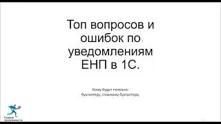 Топ вопросов и ошибок по ЕНП в 1С