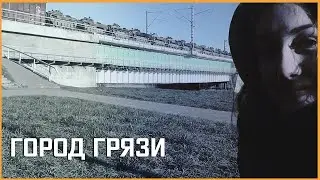 Грязи