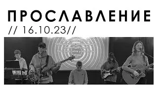 Прославлення церкви 