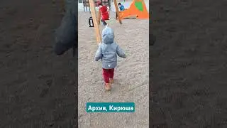 Архив, Кирюша