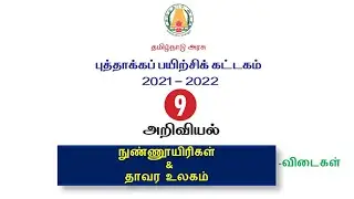 #புத்தாக்கப் பயிற்சி கட்டகம்| வகுப்பு-9| அறிவியல்| விடைகள்||9th refresher course module 2021