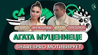 Подкаст SharesPro — Агата Муцениеце: источники дохода, траты и планы на 2022 год
