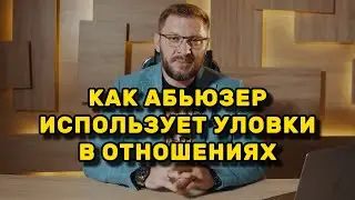 Как мужчина-абьюзер использует уловки в отношениях