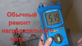 Обычный ремонт нагревательного мата