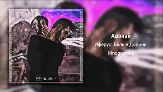 MNOGOZNAAL - Адонай (slowed & reverb)