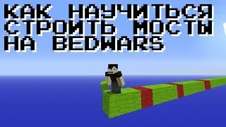 КАК НАУЧИТЬСЯ БЫСТРО СТРОИТЬСЯ НА BEDWARS // ТУТОРИАЛ + КАРТА