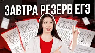 ЗАВТРА ЕГЭ (резерв) - ФИНАЛЬНАЯ НАРЕШКА | Маша Вайб