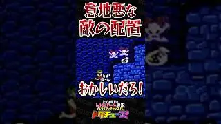 意地悪な敵の配置 #shorts #ドグチューブ